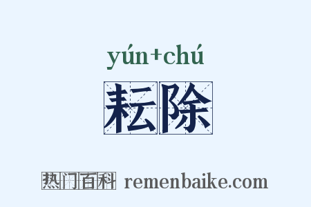 耘除是什么意思的图片